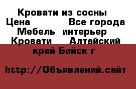 Кровати из сосны › Цена ­ 6 700 - Все города Мебель, интерьер » Кровати   . Алтайский край,Бийск г.